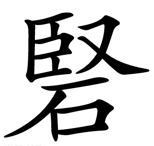 硻